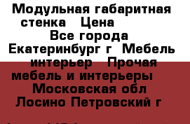 Модульная габаритная стенка › Цена ­ 6 000 - Все города, Екатеринбург г. Мебель, интерьер » Прочая мебель и интерьеры   . Московская обл.,Лосино-Петровский г.